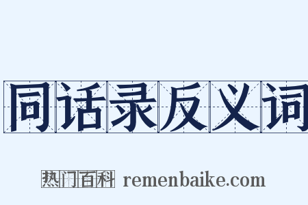 同话录反义词是什么意思的图片